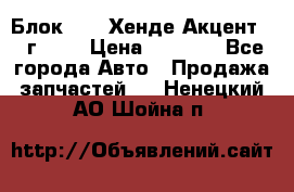 Блок G4EK Хенде Акцент1997г 1,5 › Цена ­ 7 000 - Все города Авто » Продажа запчастей   . Ненецкий АО,Шойна п.